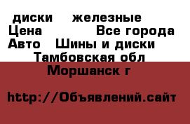 диски vw железные r14 › Цена ­ 2 500 - Все города Авто » Шины и диски   . Тамбовская обл.,Моршанск г.